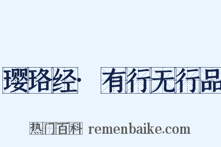 璎珞经·有行无行品是什么意思的图片